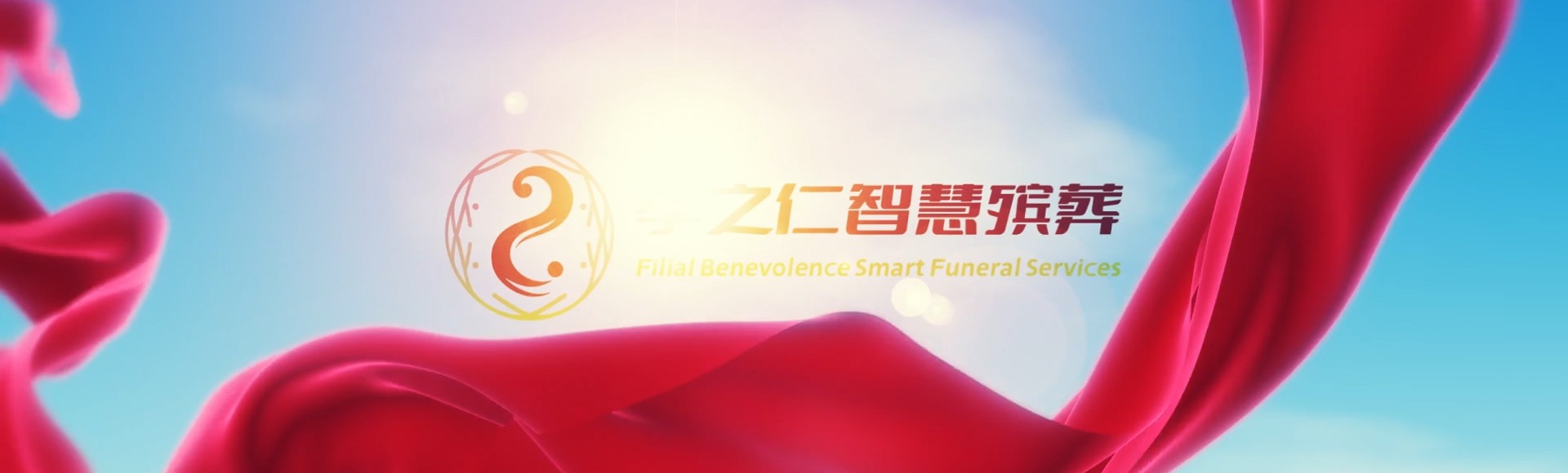 济源下冶镇孝之仁智慧殡葬陵墓园服务系统平台